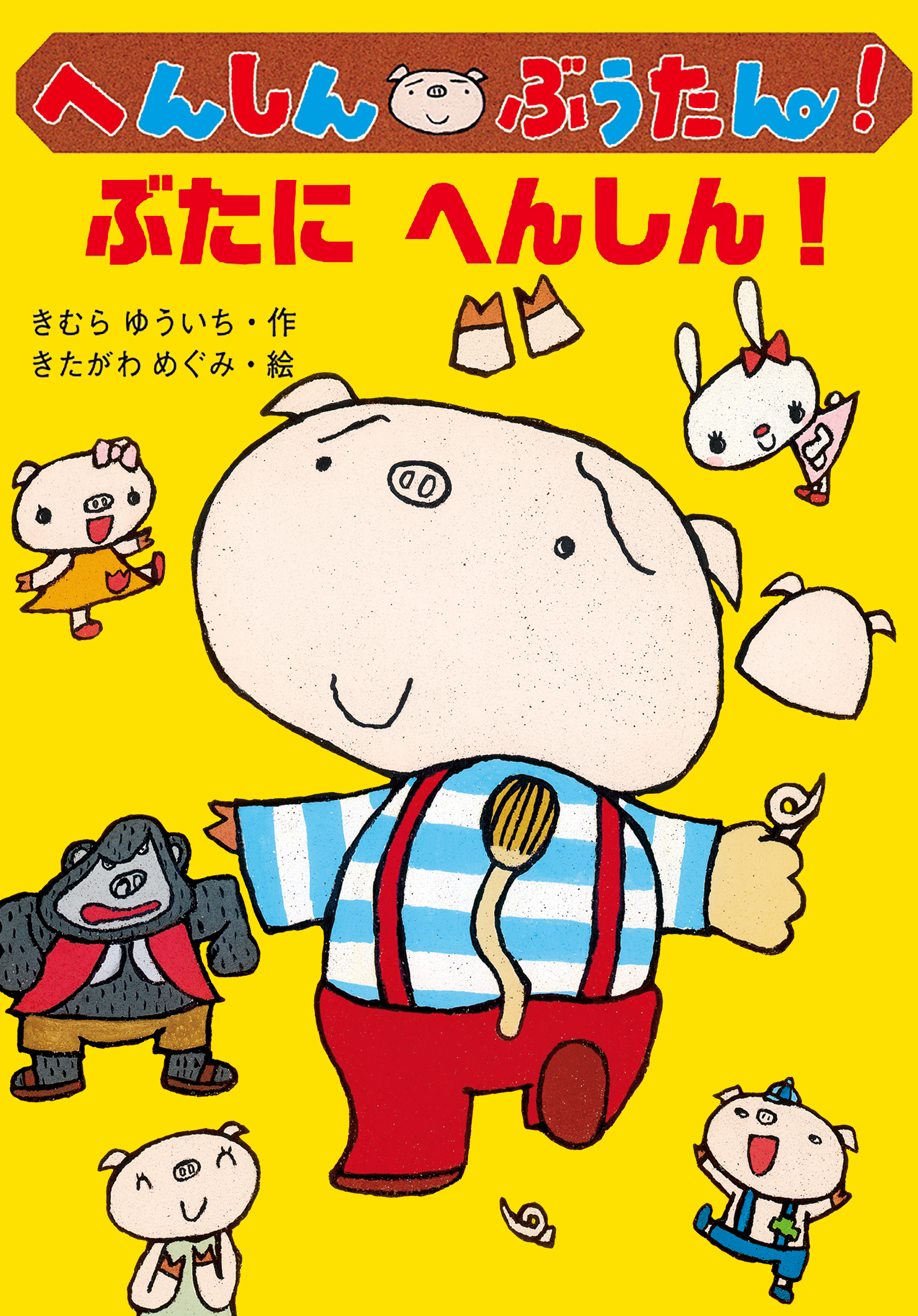 へんしん　ぶうたん！　ぶたにへんしん！