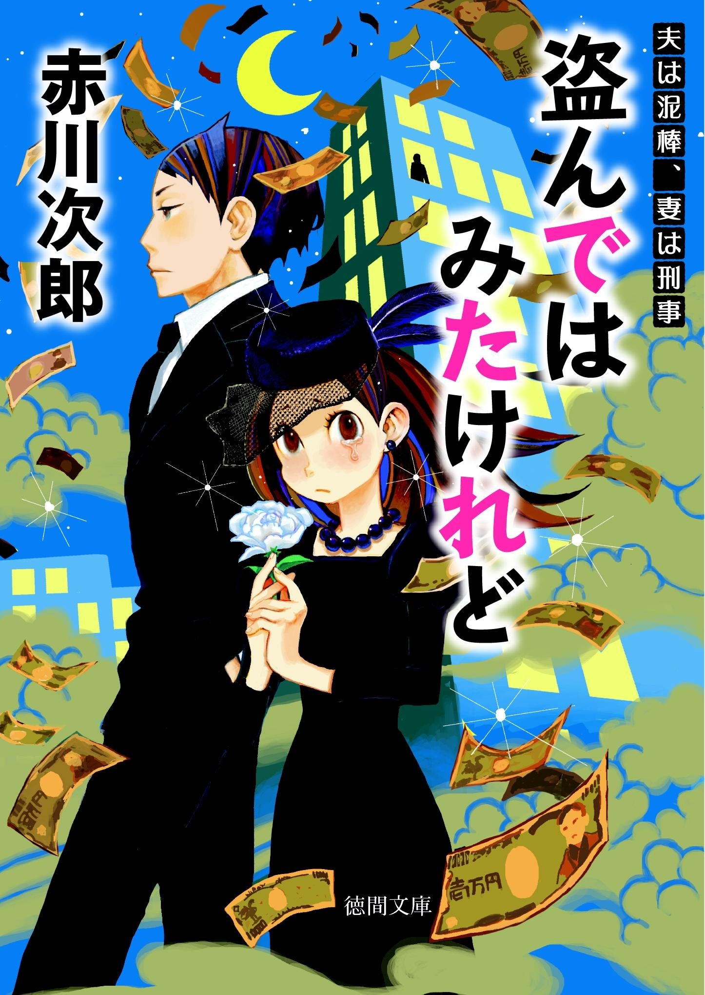 盗んではみたけれど　夫は泥棒、妻は刑事　１１