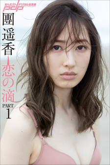 團遥香 恋の滴 PART1