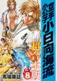 空手小公子 小日向海流 超合本版(8)