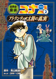 名探偵コナン歴史まんが 世界史探偵コナン2 アトランティス大陸の真実