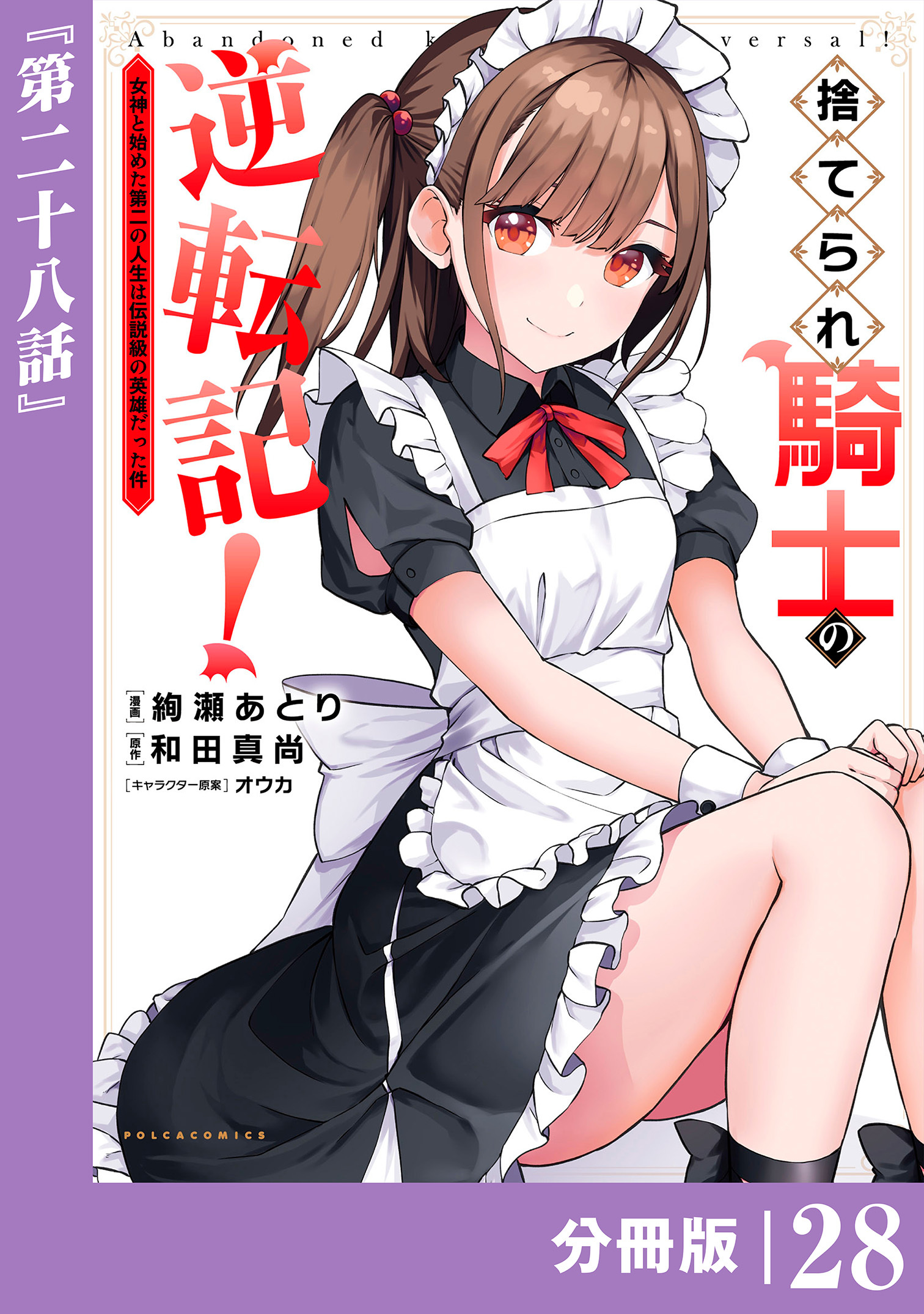 捨てられ騎士の逆転記！～女神と始めた第二の人生は伝説級の英雄だった件～【分冊版】(ポルカコミックス)