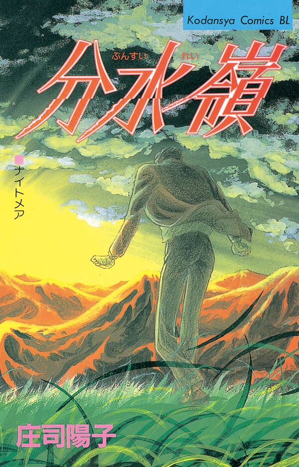 分水嶺 無料 試し読みなら Amebaマンガ 旧 読書のお時間です 分水嶺 無料 試し読みなら Amebaマンガ 旧 読書のお時間です