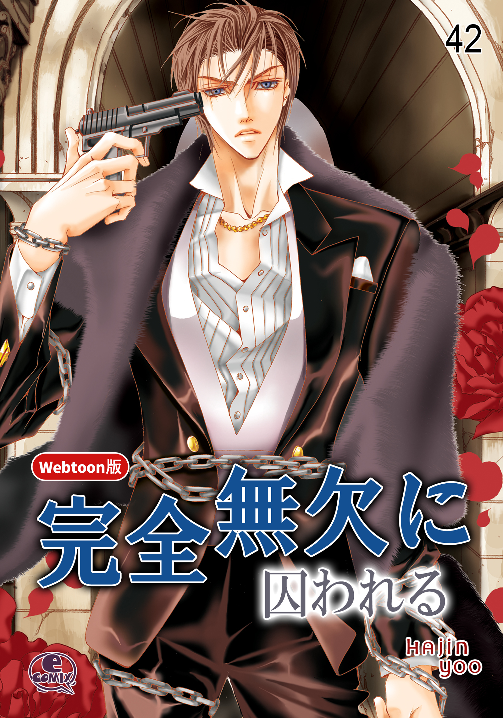 完全無欠に囚われる 42