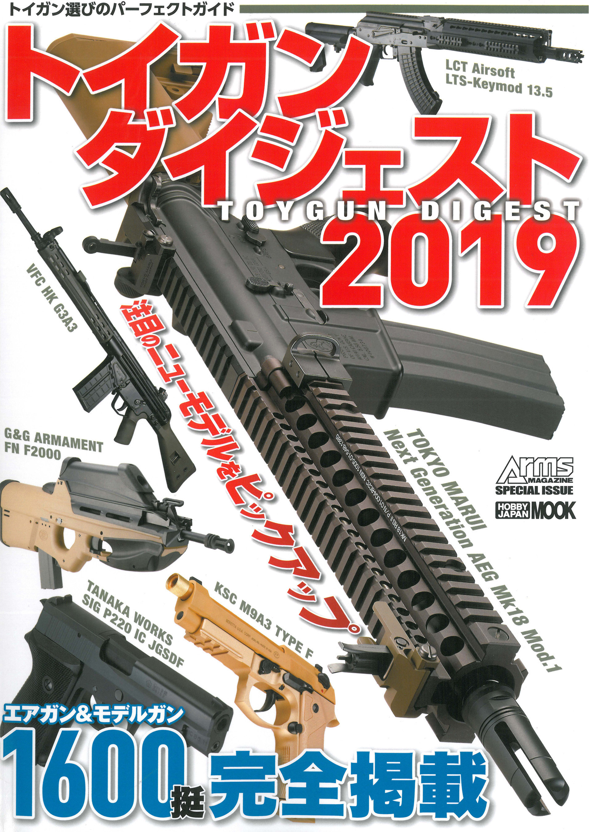 トイガンダイジェスト 2019