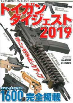 トイガンダイジェスト 2019