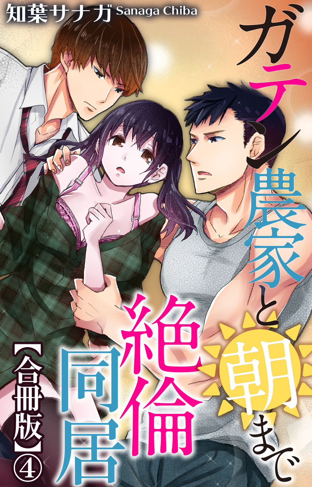 ガテン農家と朝まで絶倫同居【合冊版】4