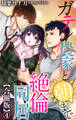 ガテン農家と朝まで絶倫同居【合冊版】4
