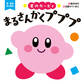 星のカービィ まるさんかくプププ