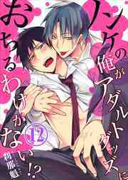 ノンケの俺がアダルトグッズにおちるわけがない!?12