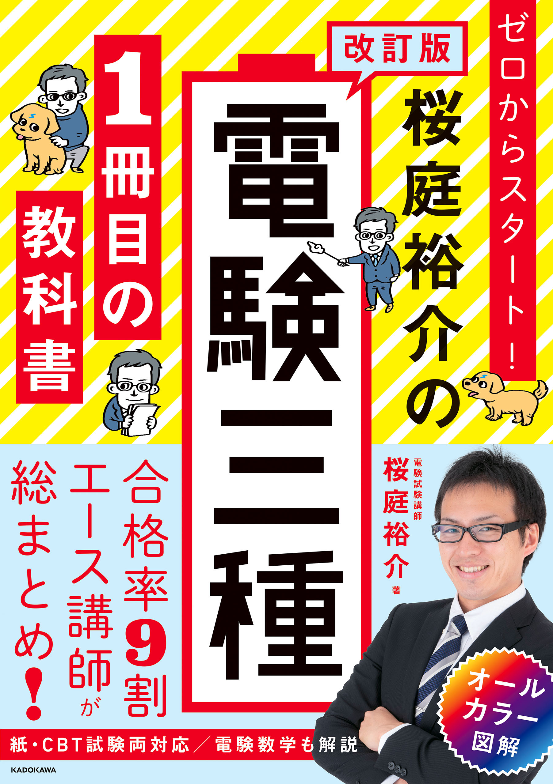 改訂版 ゼロからスタート！ 桜庭裕介の電験三種１冊目の教科書