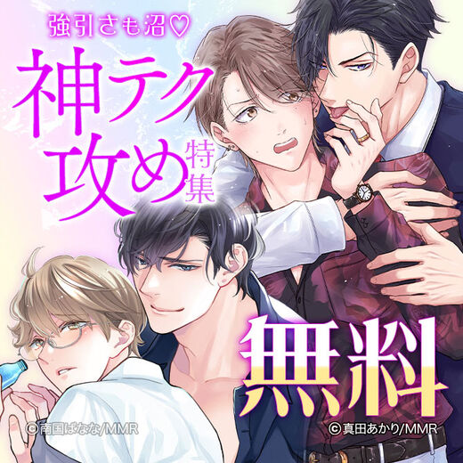 強引さも沼♡神テク攻め特集