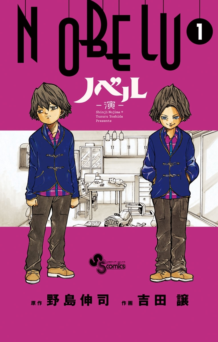 【期間限定　無料お試し版　閲覧期限2026年5月17日】ＮＯＢＥＬＵ－演－　1