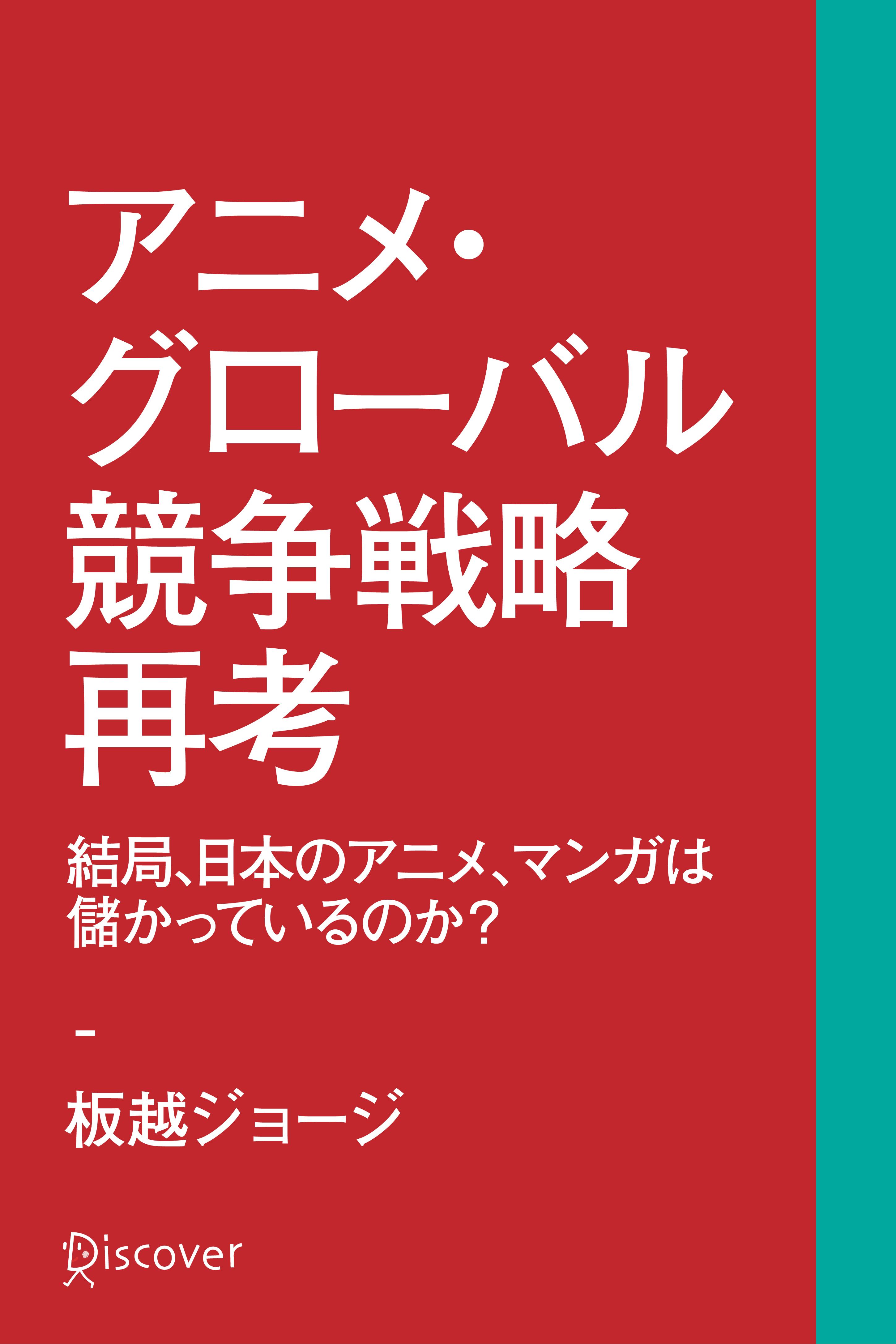 アニメ・グローバル競争戦略再考　結局、日本のアニメ、マンガは儲かっているのか？