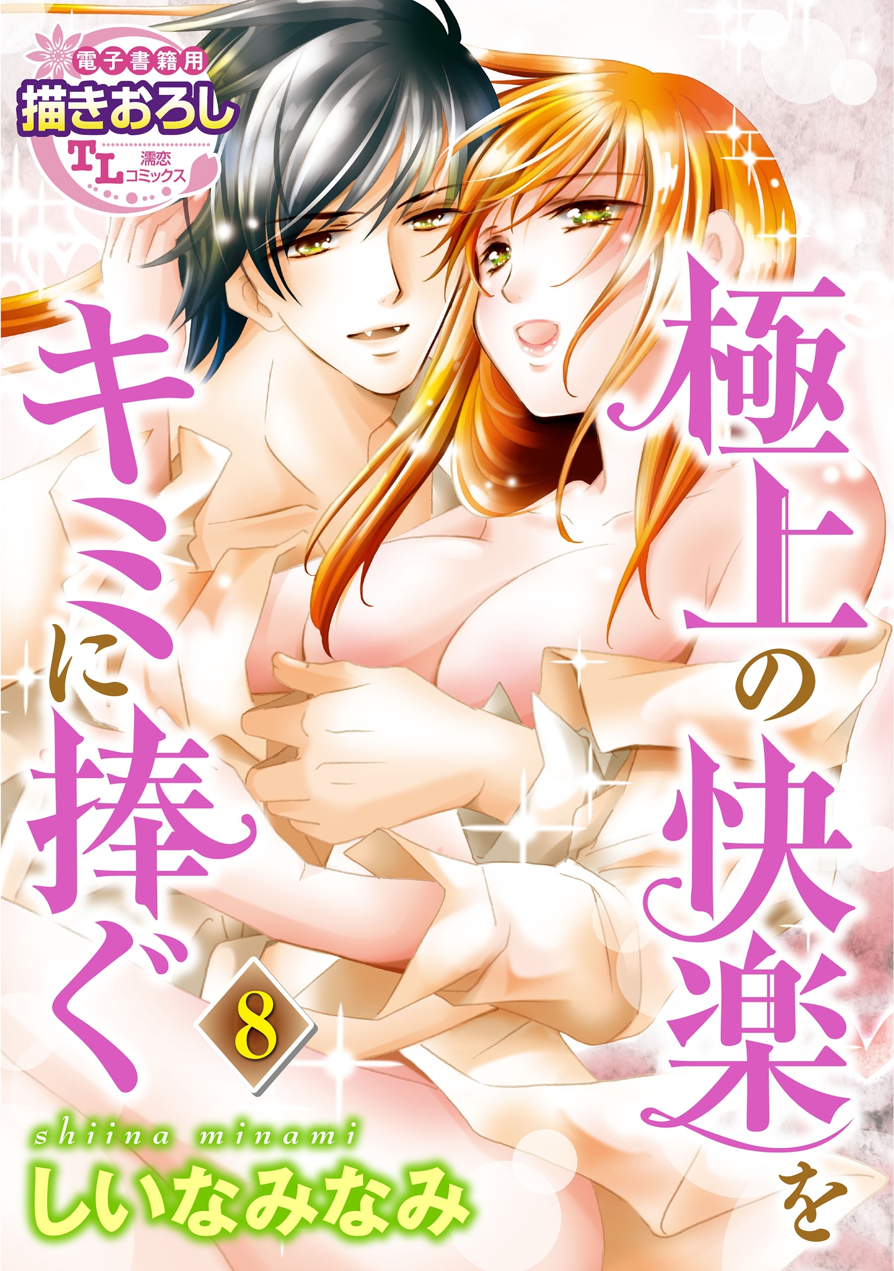 【単話】極上の快楽をキミに捧ぐ