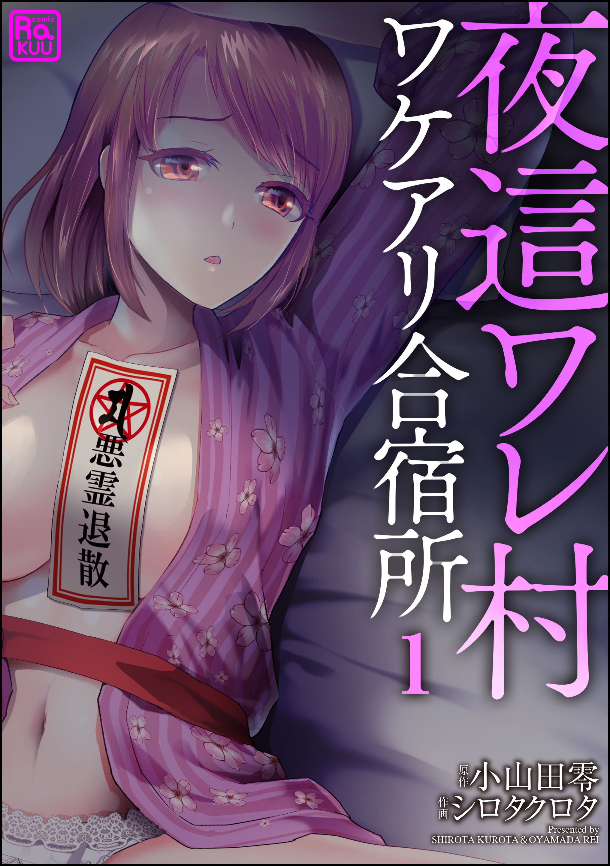 【期間限定　無料お試し版】夜這ワレ村ワケアリ合宿所（分冊版）　【第1話】