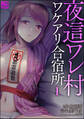 【期間限定 無料お試し版】夜這ワレ村ワケアリ合宿所(分冊版) 【第1話】