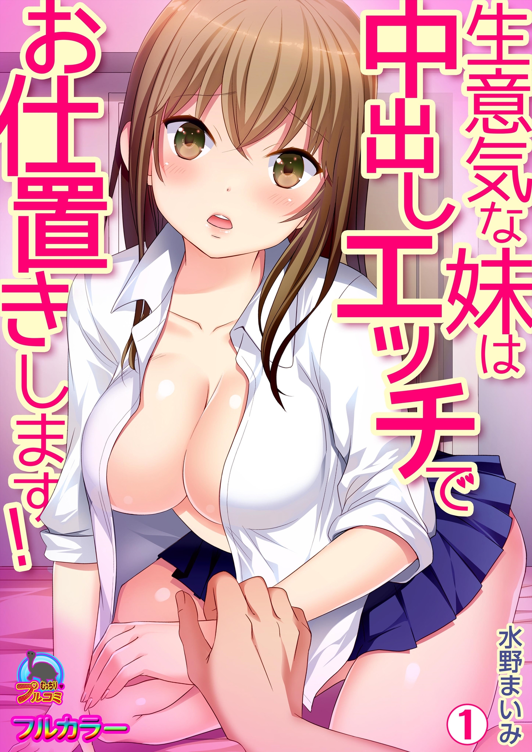 生意気な妹は中出しエッチでお仕置きします！【フルカラー】(1)