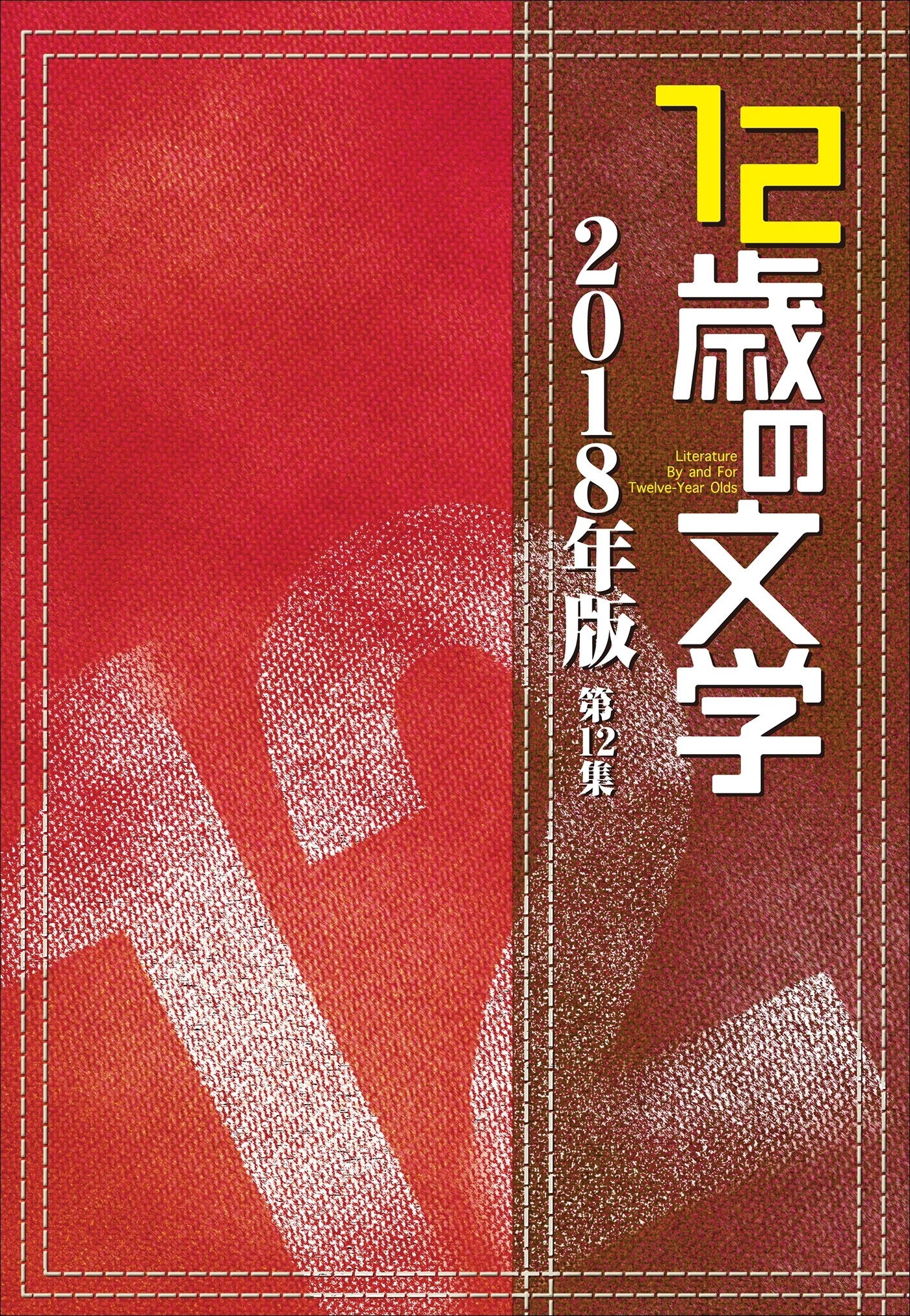 12歳の文学 2018年版