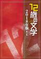 12歳の文学 2018年版