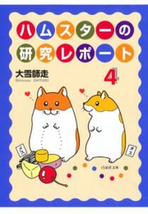 ハムスターの研究レポート 無料 試し読みなら Amebaマンガ 旧 読書のお時間です ハムスターの研究レポート 無料 試し読みなら Amebaマンガ 旧 読書のお時間です