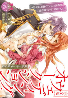 完全版 ウェディング・オークション 腹黒王子と淫靡な罠