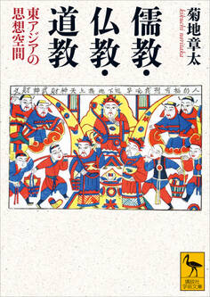 儒教・仏教・道教 東アジアの思想空間