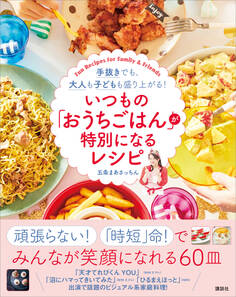 いつもの「おうちごはん」が特別になるレシピ 手抜きでも、大人も子どもも盛り上がる!