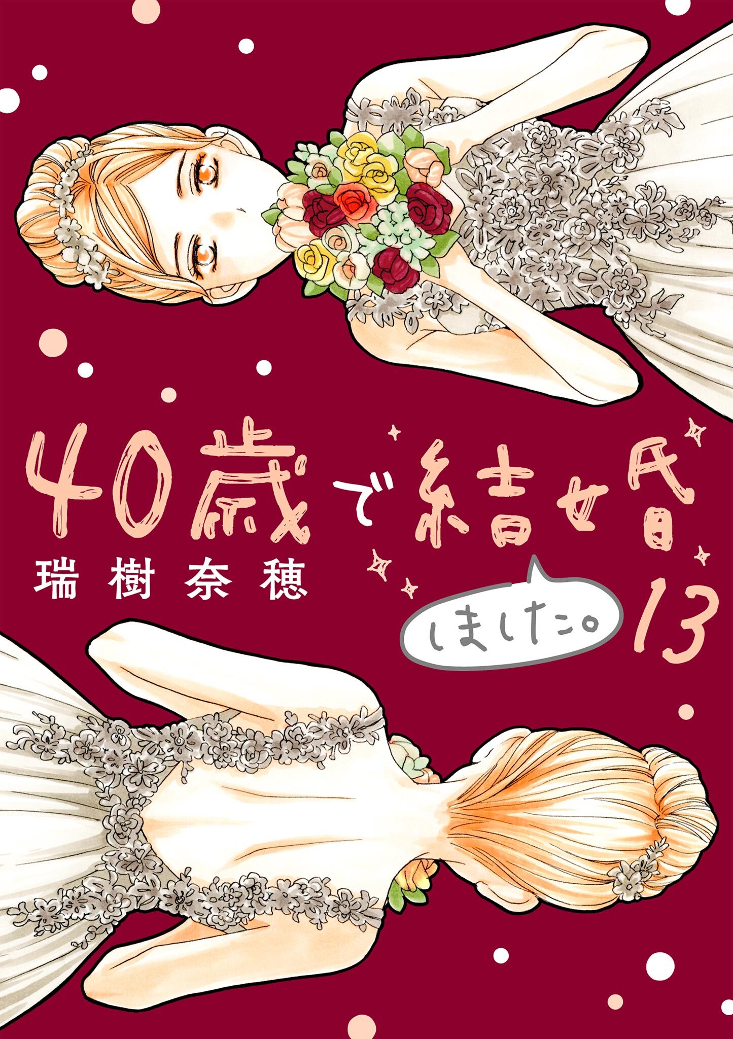 40歳で結婚しました。　13