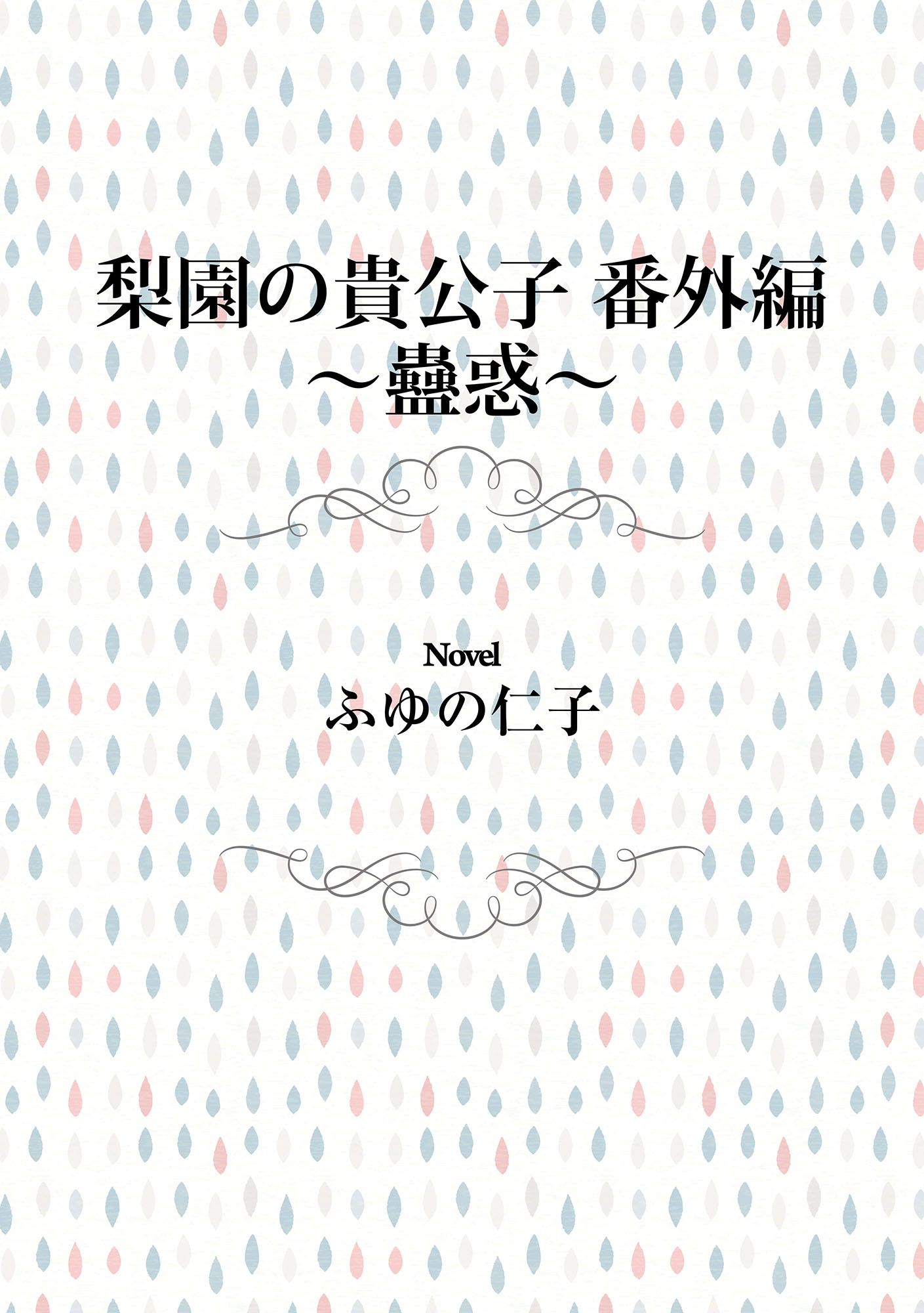 梨園の貴公子　番外編　～蠱惑～＜電子限定＞