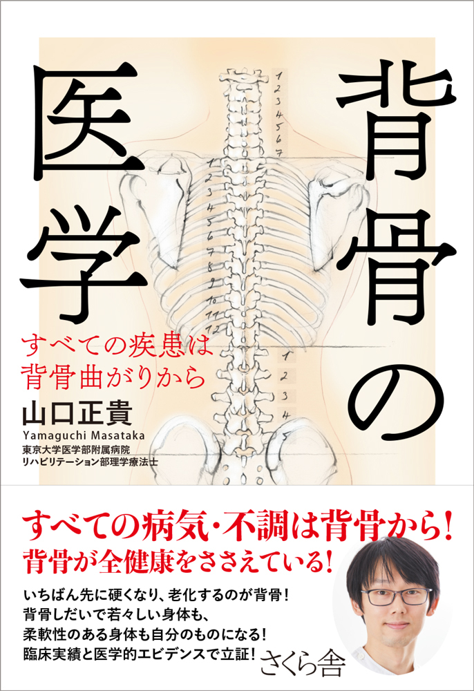 背骨の医学