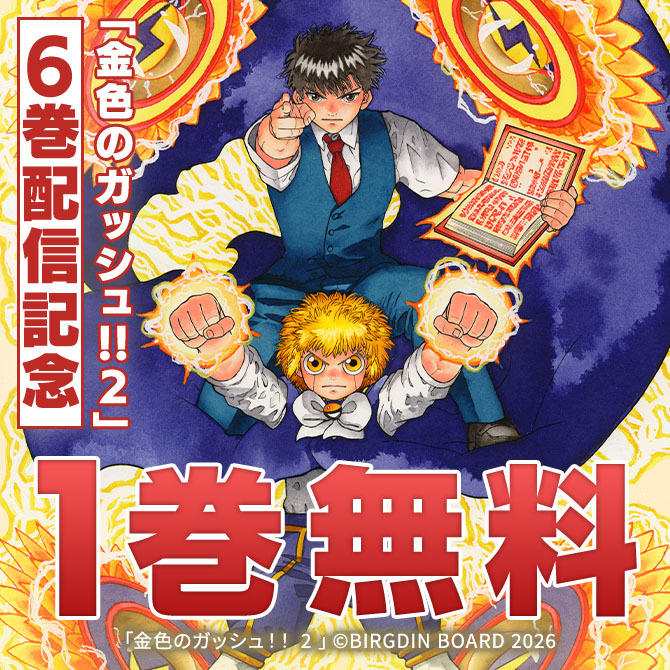 金色のガッシュ！！2　６巻発売記念！第1巻丸ごと無料キャンペーン