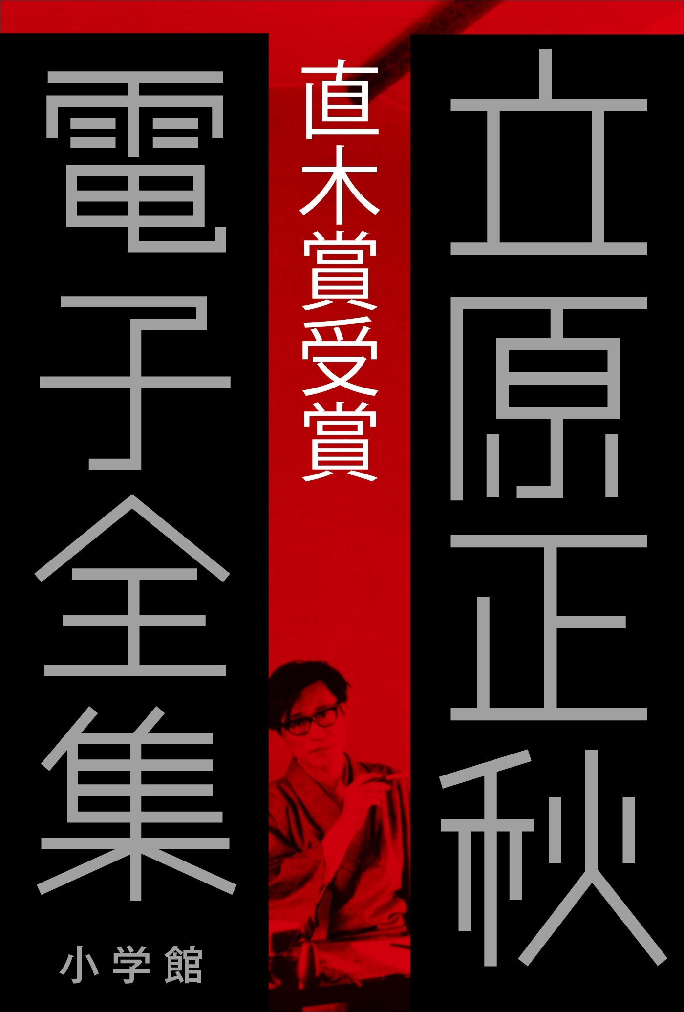 立原正秋 電子全集9 『直木賞受賞』