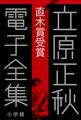 立原正秋 電子全集9 『直木賞受賞』