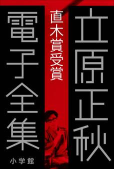 立原正秋 電子全集9 『直木賞受賞』