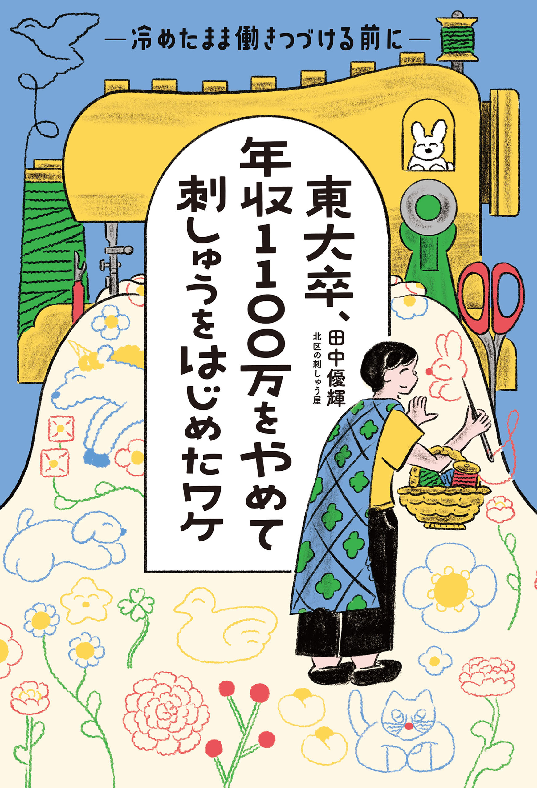 東大卒、年収1100万をやめて刺しゅうをはじめたワケ