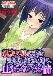 親友の娘に手を出してしまった俺の、止まらない劣情　第２巻