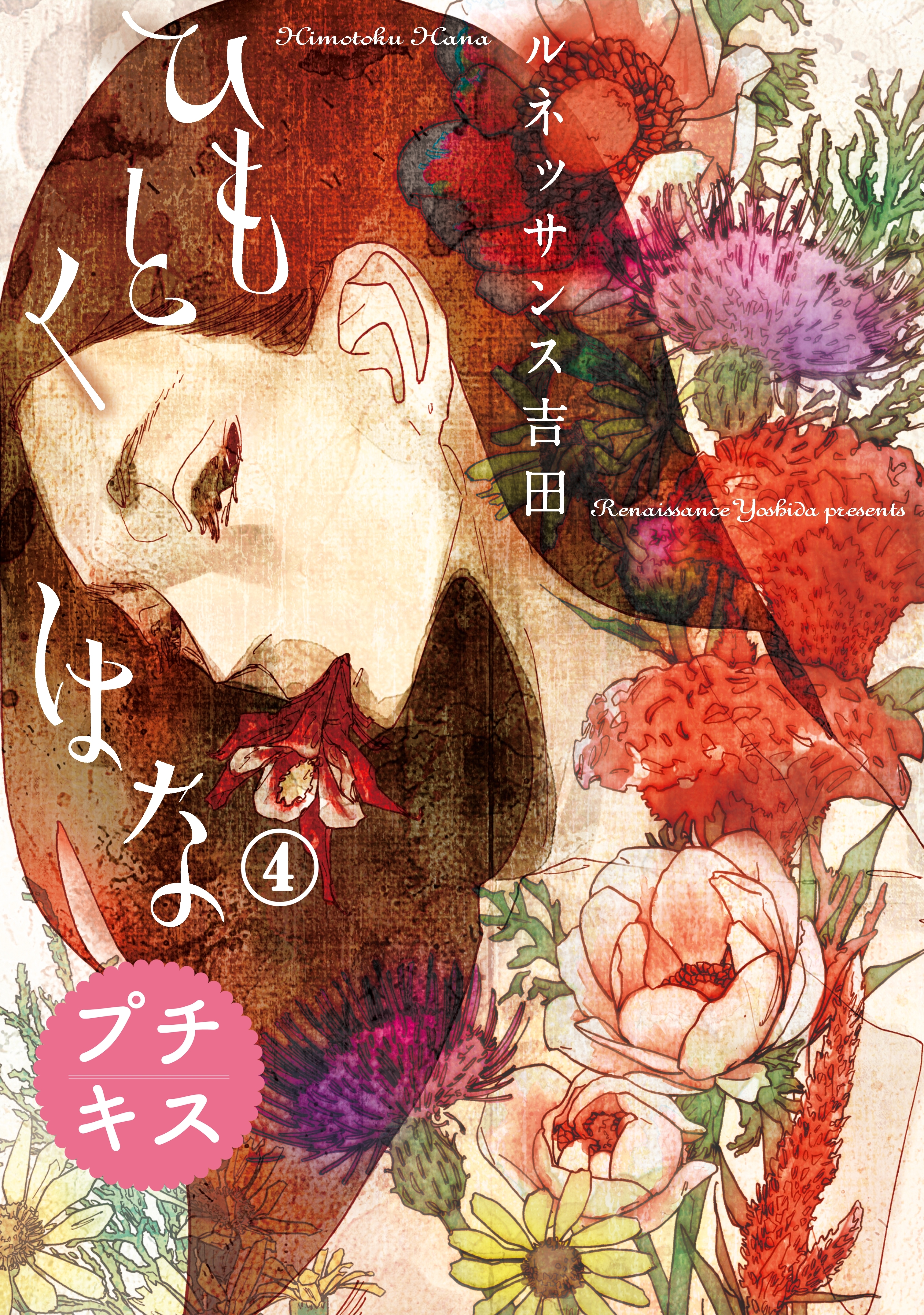 ひもとくはな　プチキス（４）