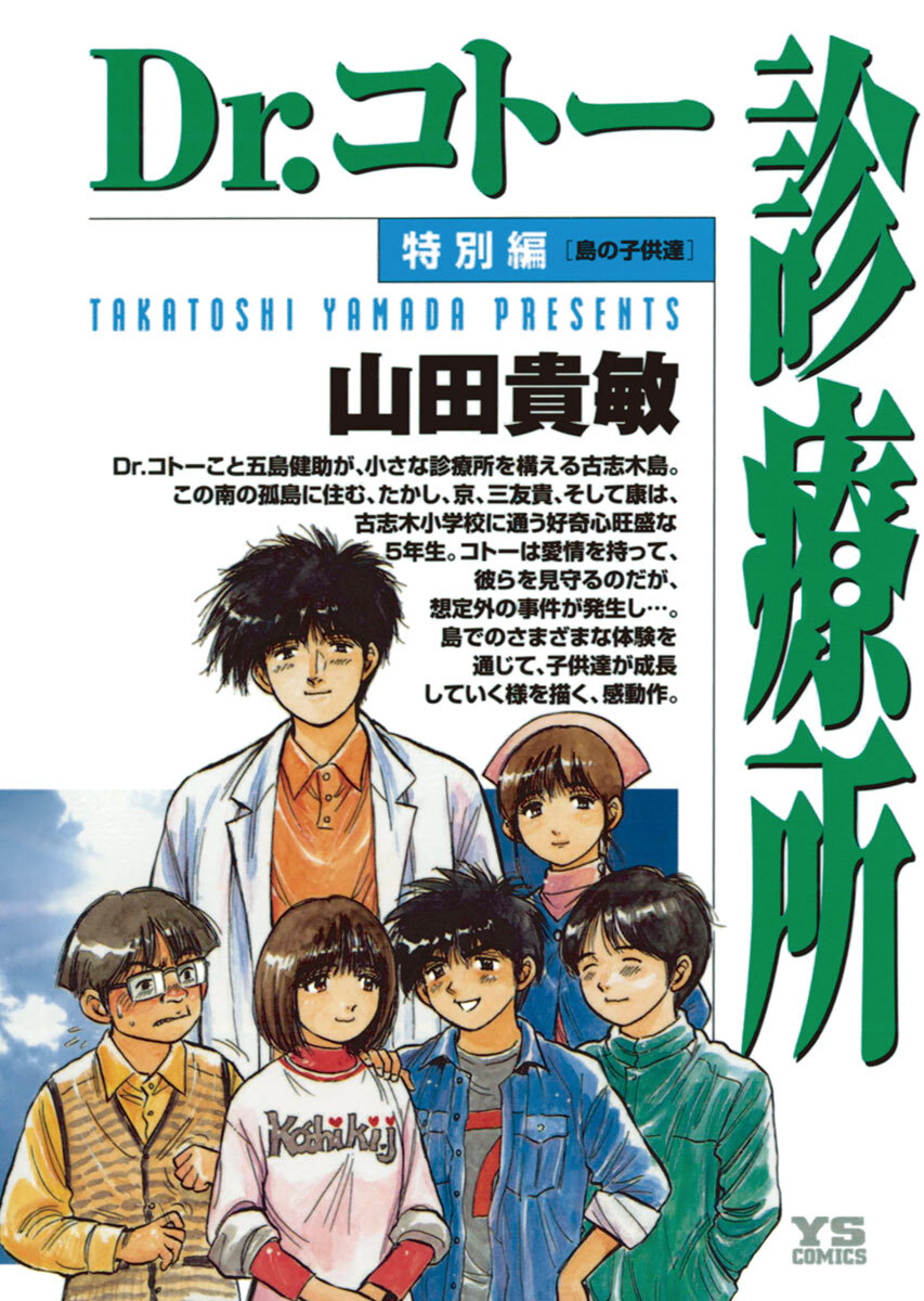 【期間限定　試し読み増量版　閲覧期限2026年5月11日】Dr.コトー診療所 特別編 島の子供達　公式版