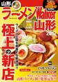 ラーメンWalker山形2017