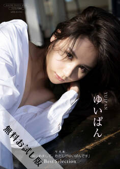 【無料お試し版/デジタル限定】ゆいぱん 写真集 『 はじめまして、わたしがゆいぱんです ~ Best Selection ~ 』