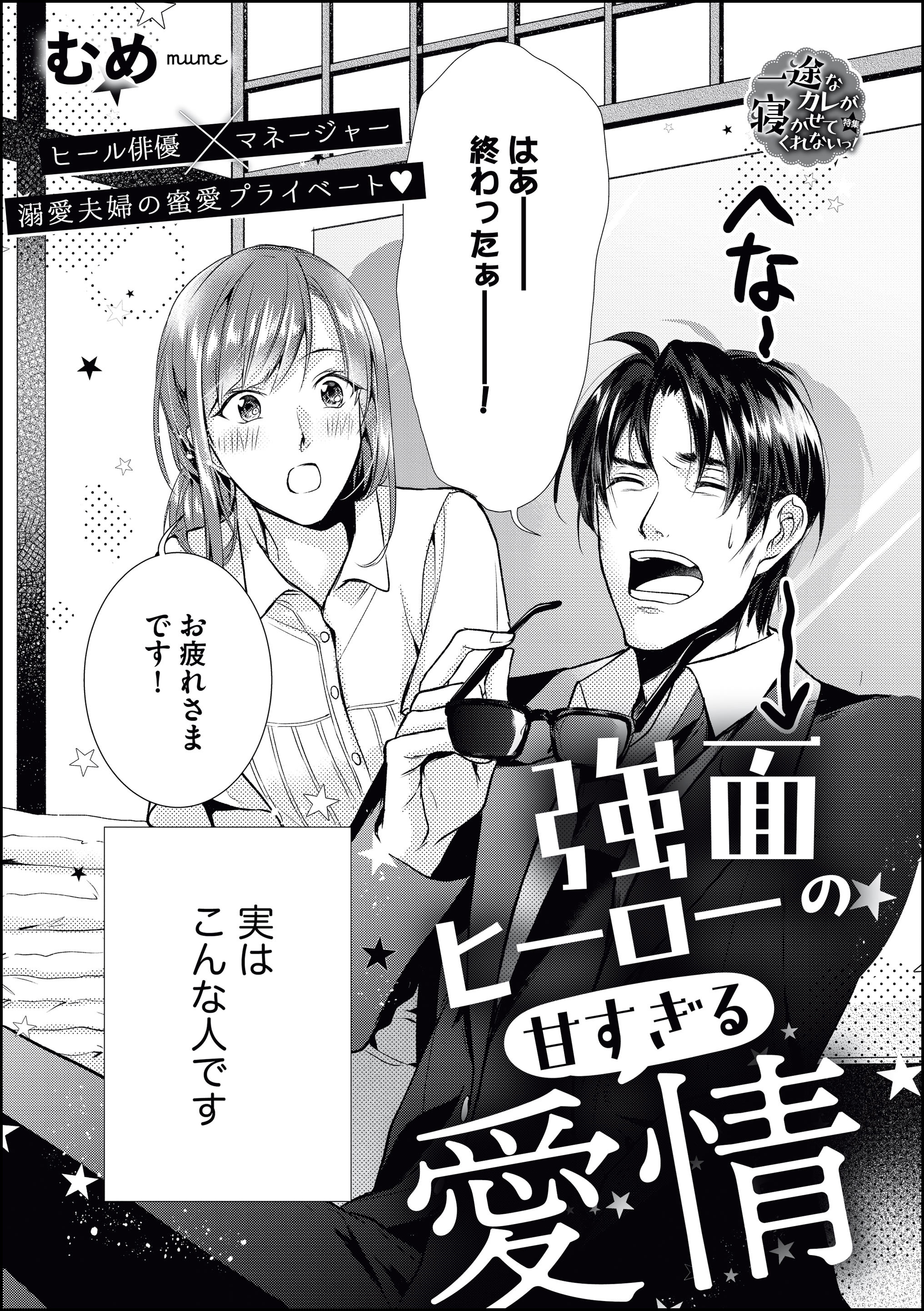 強面ヒーローの甘すぎる愛情 単話版 無料 試し読みなら Amebaマンガ 旧 読書のお時間です