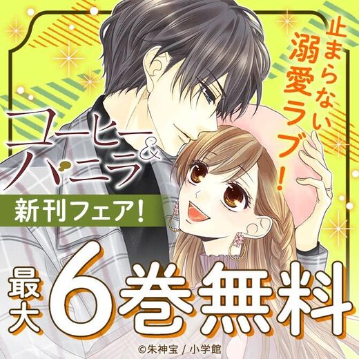 止まらない溺愛ラブ コーヒー バニラ 新刊フェア 無料マンガキャンペーン Amebaマンガ 旧 読書のお時間です 止まらない溺愛ラブ コーヒー バニラ 新刊フェア 無料マンガキャンペーン Amebaマンガ 旧 読書のお時間です