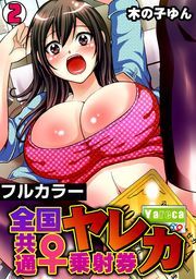 ヤレカ～全国共通♀乗射券～【フルカラー】(2)