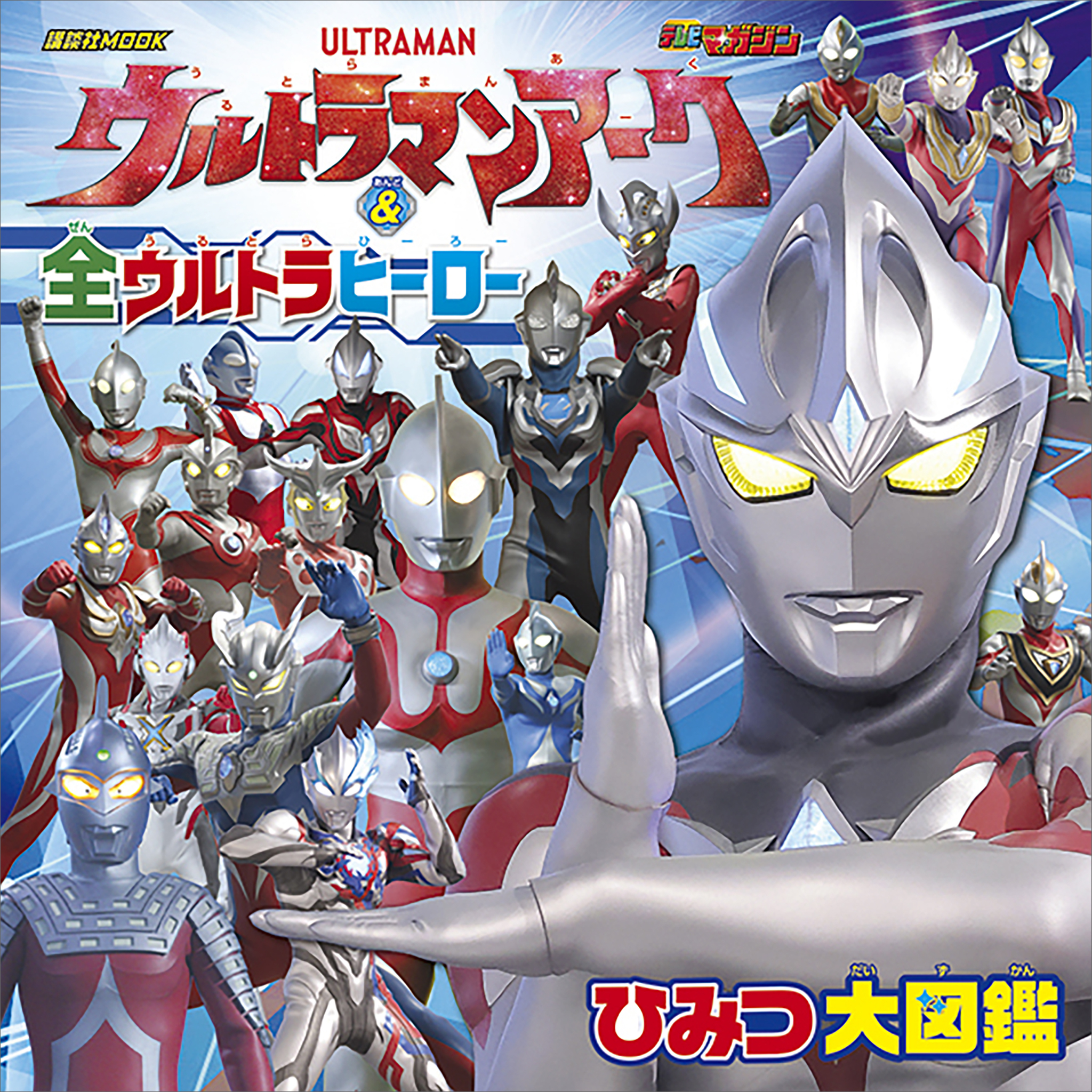 ウルトラマンアーク　＆　全ウルトラヒーロー　ひみつ大図鑑