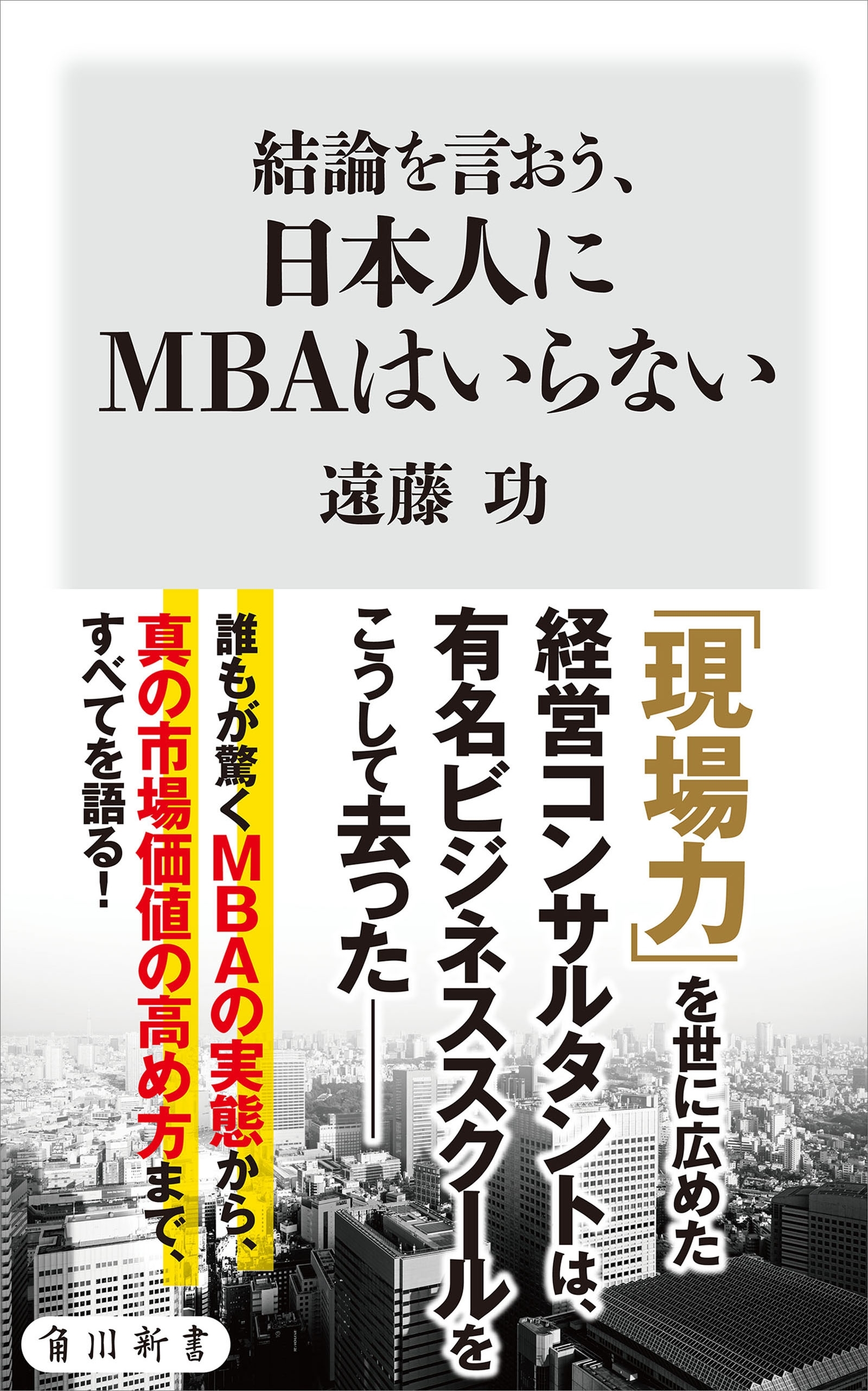 結論を言おう、日本人にMBAはいらない