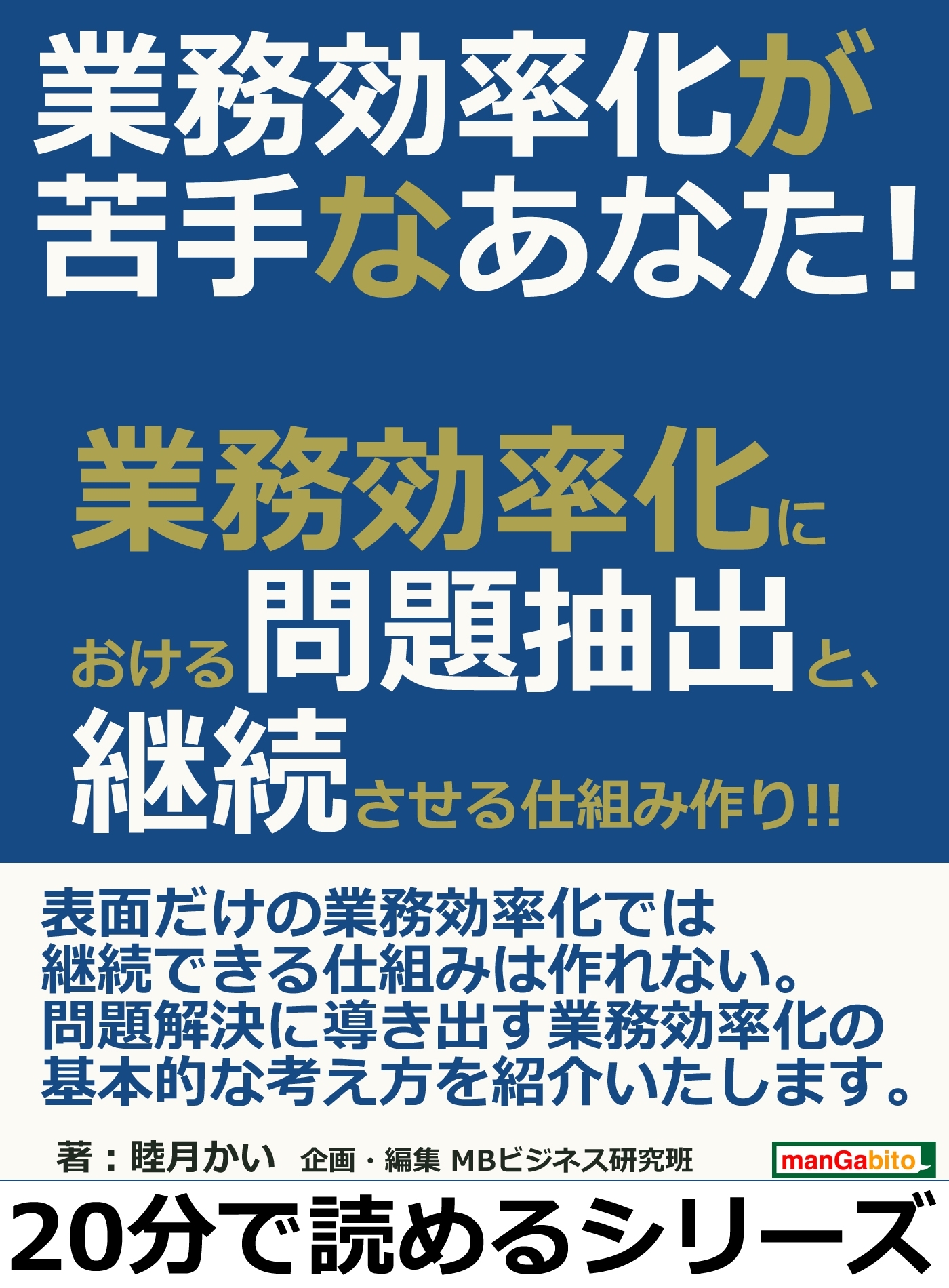 業務効率化が苦手なあなた！業務効率化における問題抽出と、継続させる仕組み作り！！