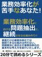 業務効率化が苦手なあなた!業務効率化における問題抽出と、継続させる仕組み作り!!