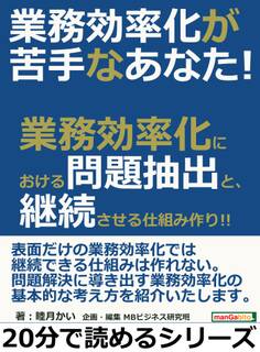 業務効率化が苦手なあなた!業務効率化における問題抽出と、継続させる仕組み作り!!