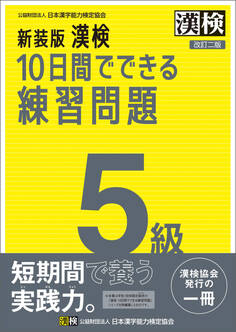 新装版 漢検 10日間でできる練習問題 5級 改訂二版